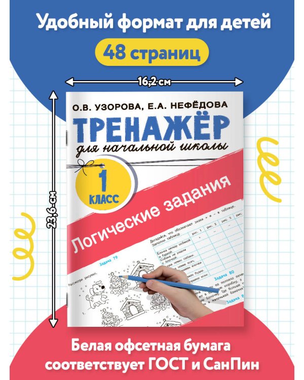 Логические задания. 1 класс