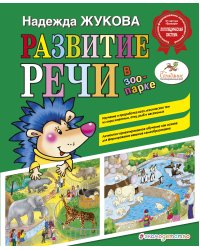 Развитие речи: в зоопарке