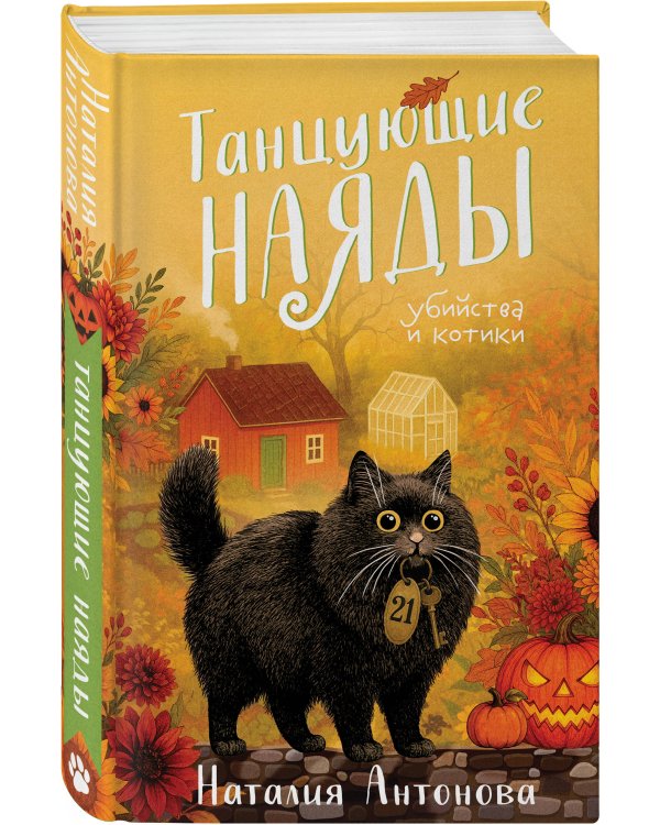 Комплект из 2-х книг Наталии Антоновой: Графское наследство + Танцующие наяды