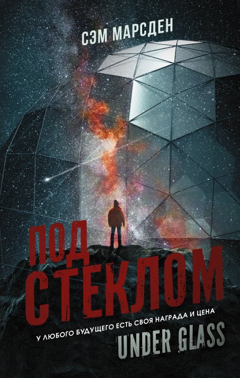 Mainstream. Фантастика Под стеклом