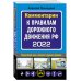 Комментарии к Правилам дорожного движения РФ на 2022 г.