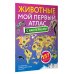 Животные. Мой первый атлас с наклейками