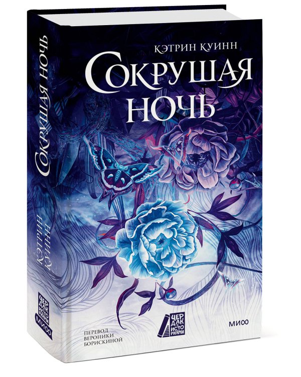 Сокрушая ночь