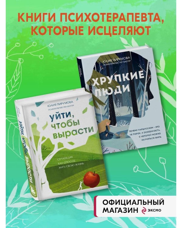 Комплект из 2-х книг: Хрупкие люди + Уйти, чтобы вырасти