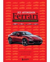 Все автомобили Ferrari: от Формулы-1 до спорткаров и прототипов