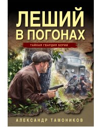 Леший в погонах