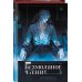 Безмолвное чтение. Том 3. Макбет (коллекционное издание) Безмолвное чтение. Том 3. Макбет (коллекционное издание)
