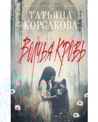 Волчья кровь
