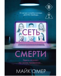 Сеть смерти (#2)