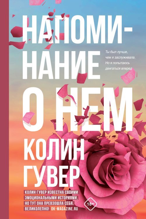 Все твои совершенства. Главные романы Колин Гувер Комплект из 2-х книг (Напоминание о нем + Все твои совершенства)