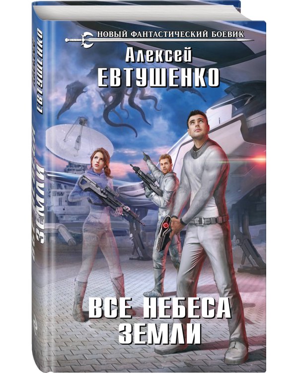 Все небеса Земли