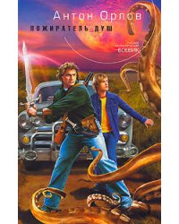 Пожиратель Душ