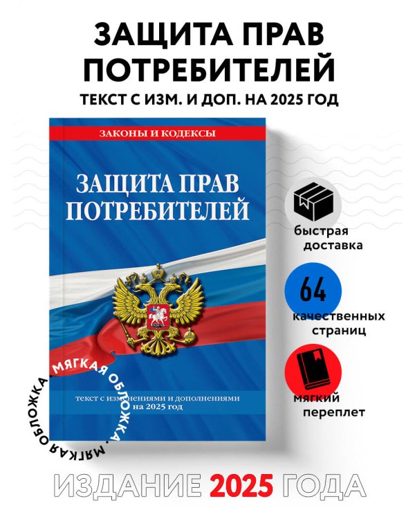 Защита прав потребителей: текст с изм. и доп. на 2025 год