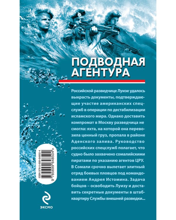 Дополнительное изображение книги «Подводная агентура»