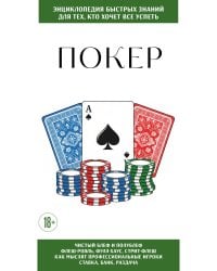 Покер. Для тех, кто хочет все успеть