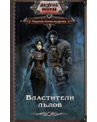 Властители льдов