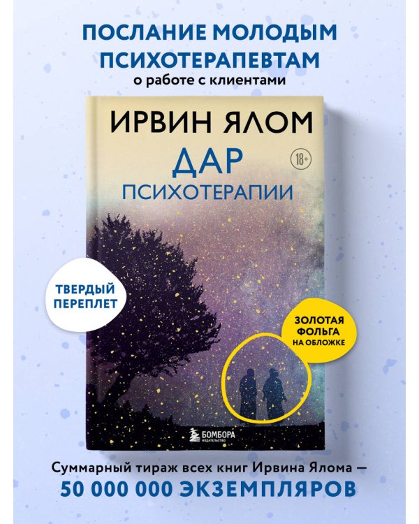 Дар психотерапии (новое издание)
