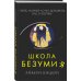 Супер черный триллер Школа безумия