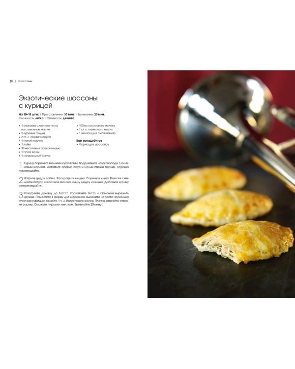 Шоссоны, самса и эмпанады