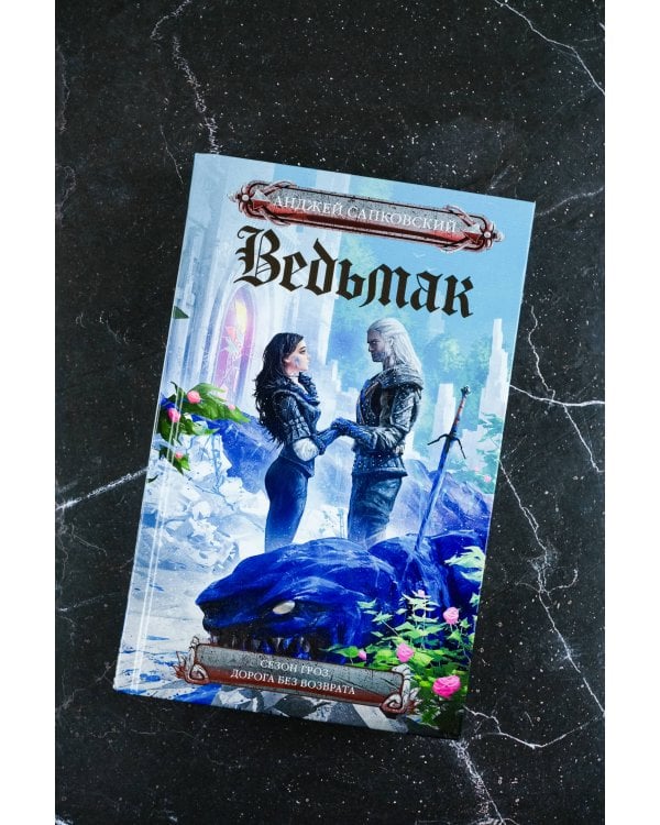 Сезон гроз. Дорога без возврата (новый перевод)