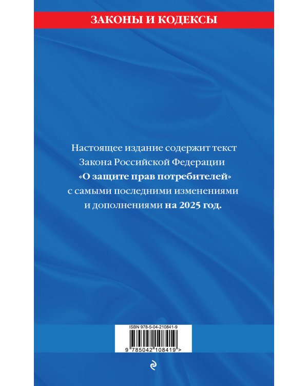 Защита прав потребителей: текст с изм. и доп. на 2025 год