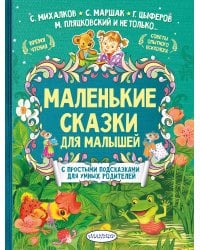 Маленькие сказки для малышей