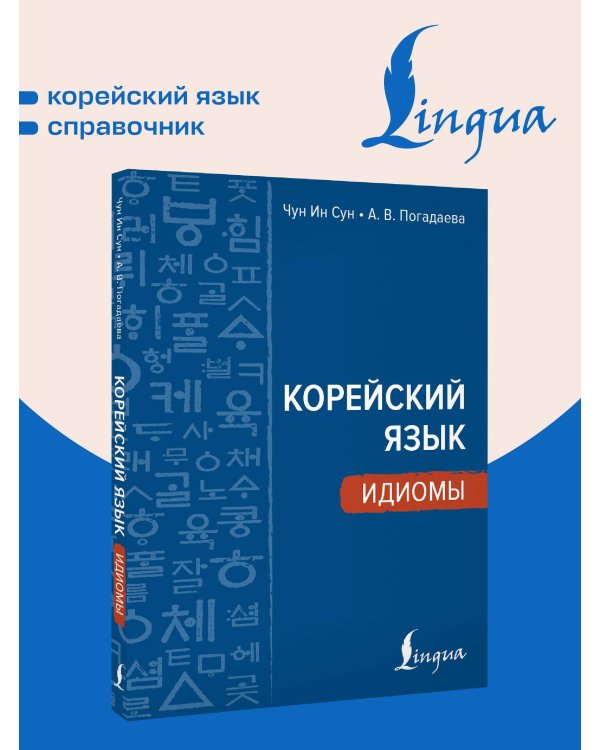 Корейский язык. Идиомы