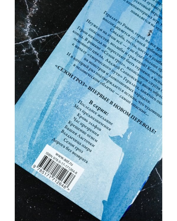 Сезон гроз. Дорога без возврата (новый перевод)