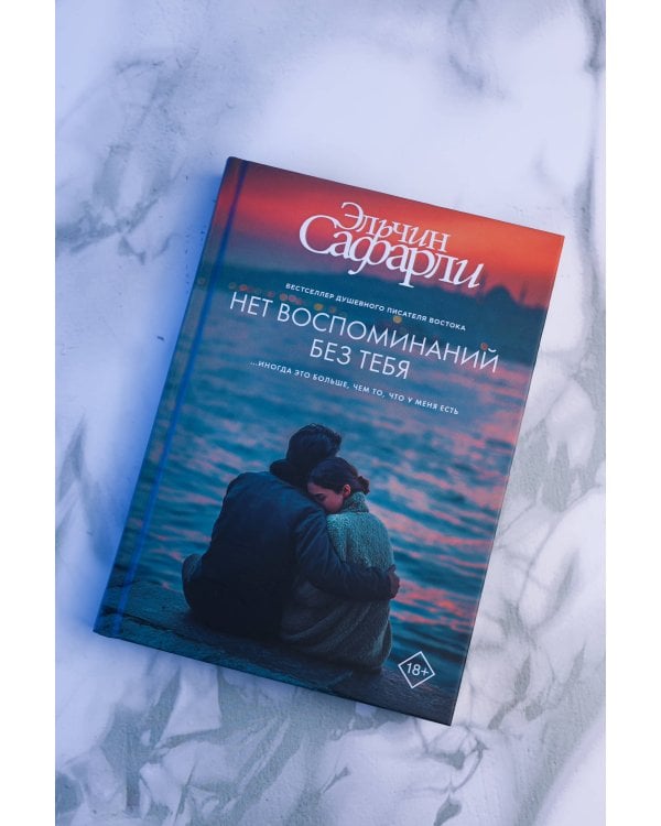 Дополнительное изображение книги «Нет воспоминаний без тебя»