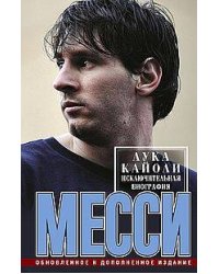 Месси. Исключительная биография. Обновленное и дополненное издание