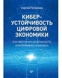 Киберустойчивость цифровой экономики. Как обеспечить безопасность и непрерывность бизнеса