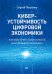 Киберустойчивость цифровой экономики. Как обеспечить безопасность и непрерывность бизнеса