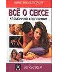 Все о сексе