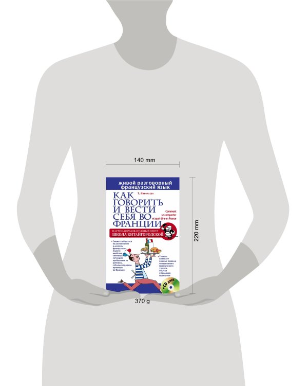 Как говорить и вести себя во Франции + CD