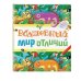 Волшебный мир отличий