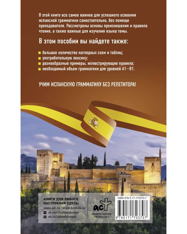 Испанская грамматика без репетитора. Все сложности в простых схемах