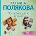 50 лучших авантюрных детективов (обложка) Последнее слово за мной