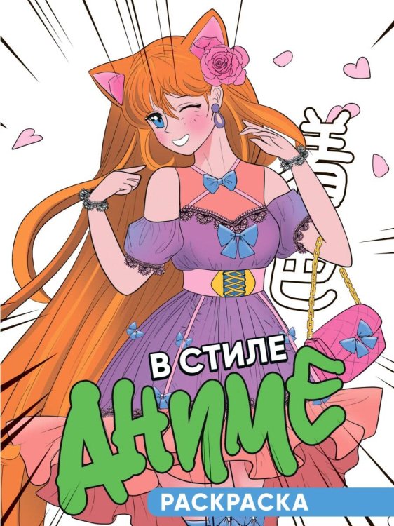 СЕРИЯ: РАСКРАСКА "АНИМЕ" глянц.ламин. мелов.обл. 140х200 (ПрофПресс) РАСКРАСКА 140х200. В СТИЛЕ АНИМЕ