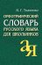 Обложка книги «Орфографический словарь русского языка для школьников» — Ткаченко Наталья Григорьевна, ISBN 9785811266326