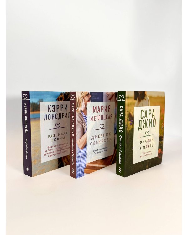 Драгоценная коллекция историй. Коллекция №4 (комплект из 3 книг)