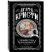 Классические загадки с Пуаро. Комплект из 4-х книг (Десять негритят. Убийство в "Восточном экспрессе". Смерть на Ниле. Убийства по алфавиту)