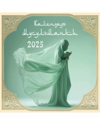 Календарь мусульманки. Календарь настенный на 2025 год (300х300)