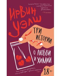 Три истории о любви и химии