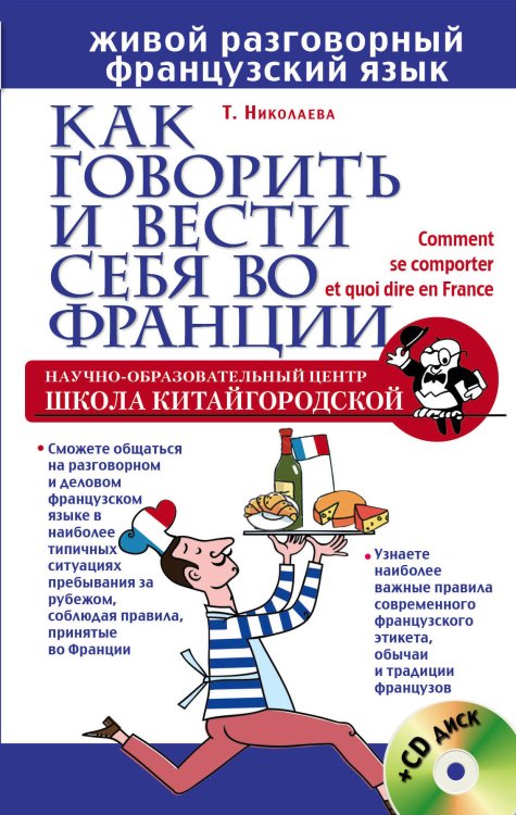 Школа Китайгородской. Живой разговорный иностранный язык Как говорить и вести себя во Франции + CD