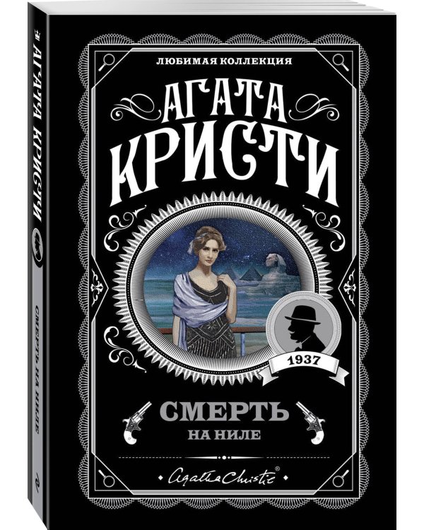 Классические загадки с Пуаро. Комплект из 4-х книг (Десять негритят. Убийство в "Восточном экспрессе". Смерть на Ниле. Убийства по алфавиту)