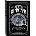 Классические загадки с Пуаро. Комплект из 4-х книг (Десять негритят. Убийство в "Восточном экспрессе". Смерть на Ниле. Убийства по алфавиту)