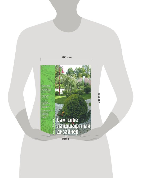 Дополнительное изображение книги «Сам себе ландшафтный дизайнер»