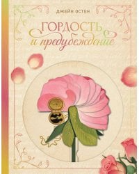 Гордость и предубеждение