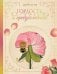 Обложка книги «Гордость и предубеждение» — Остин Джейн, ISBN 9785171222468