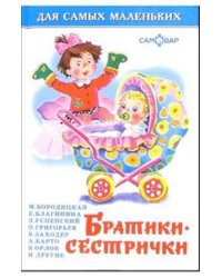 Братики-сестрички